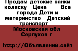 Продам детские санки-коляску › Цена ­ 2 - Все города Дети и материнство » Детский транспорт   . Московская обл.,Серпухов г.